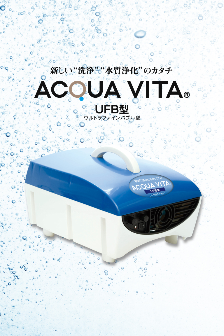 ACQUA VITA UFB型（ウルトラファインバブル）